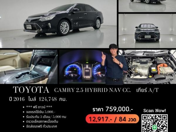 TOYOTA CAMRY 2.5 HYBRID NAV CC.  ปี 2016 สี ดำ เกียร์ Auto